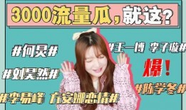 娱乐圈吃瓜可以信嘛,真相还是谣言？