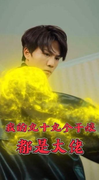 我的九十九个干娘都是大佬,九十九位大佬干娘的传奇人生