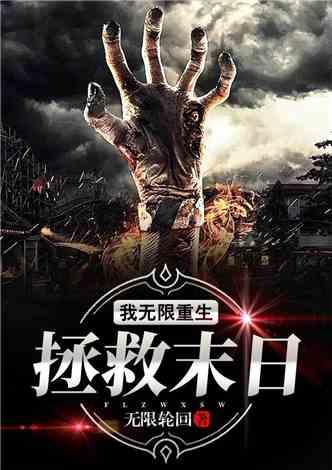 无限合成，重生末日当生存赢家,无限合成，成就生存赢家传奇